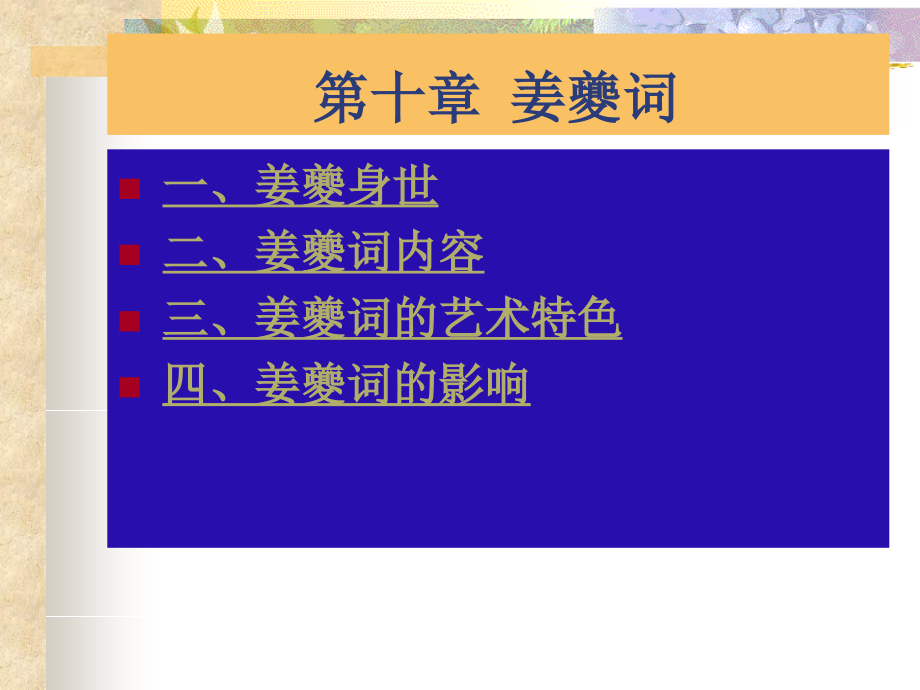 词学概论：第十章 姜夔词_第1页
