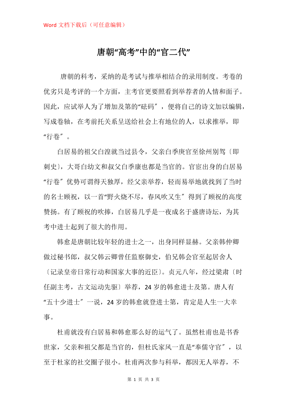 唐朝“高考”中的“官二代”_第1页