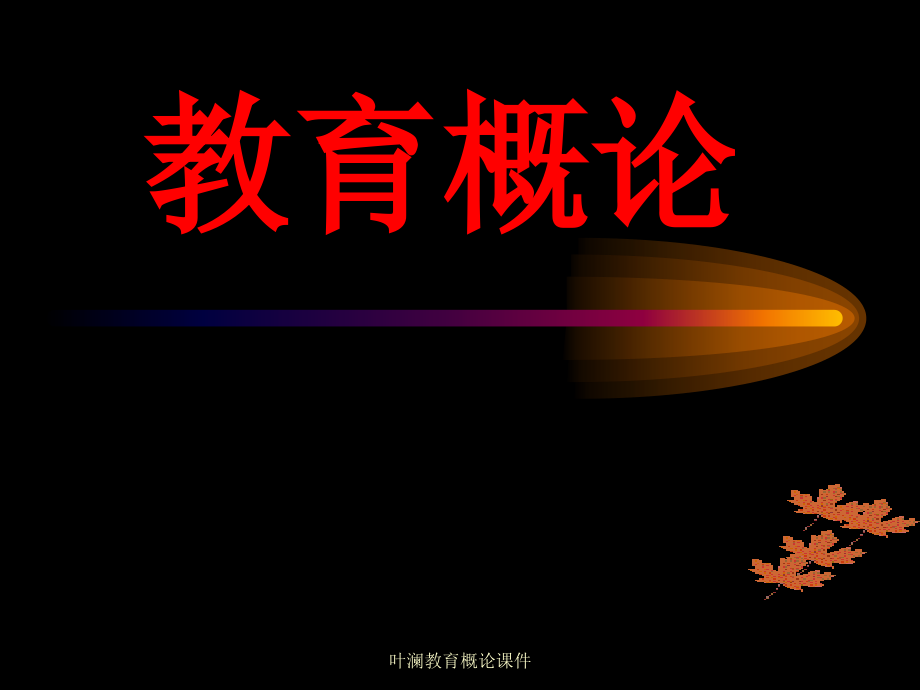 叶澜教育概论课件_第1页