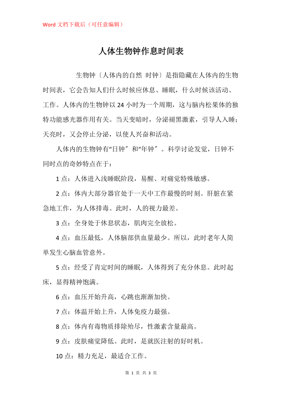 人体生物钟作息时间表_第1页