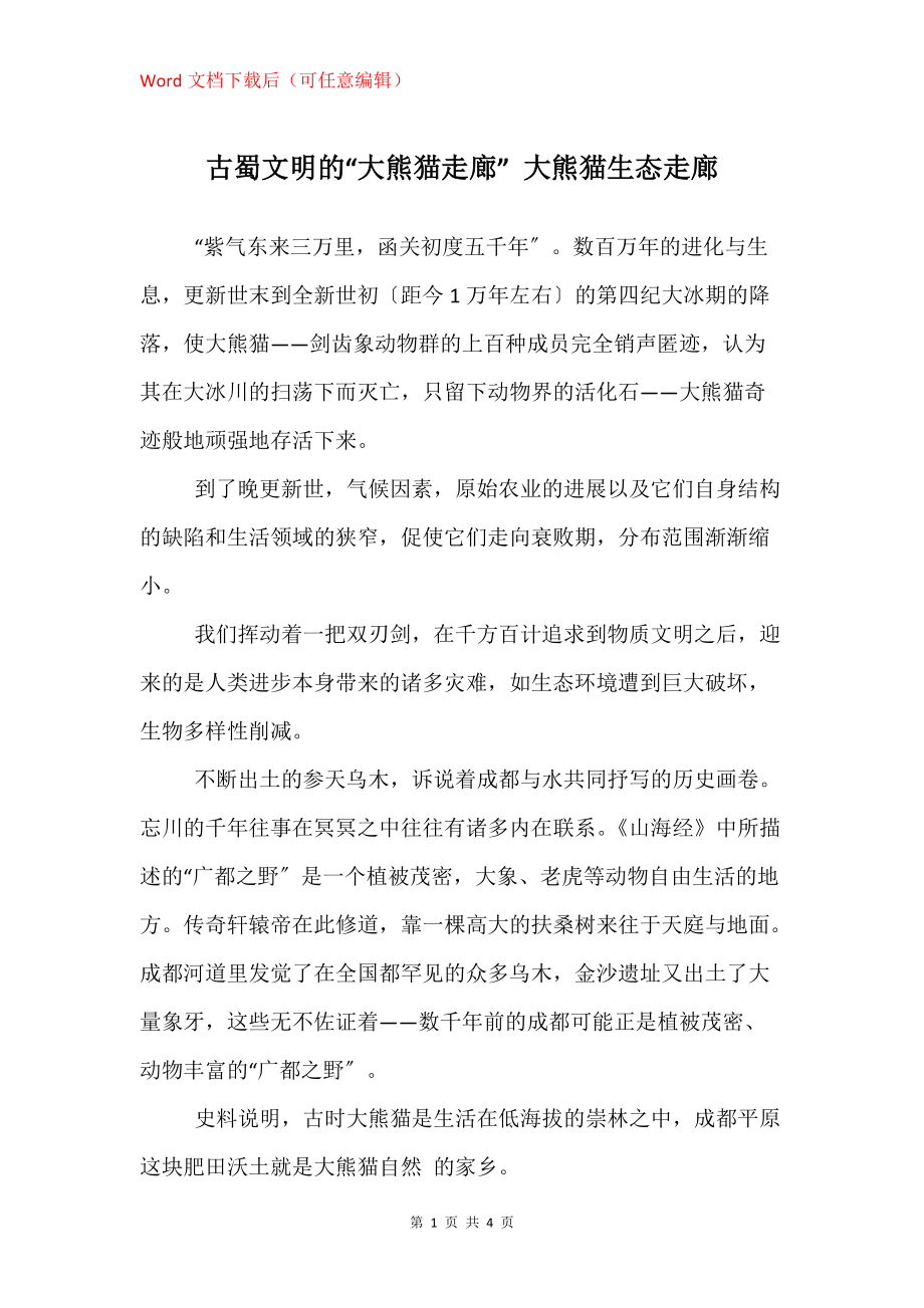 古蜀文明的“大熊猫走廊” 大熊猫生态走廊_第1页