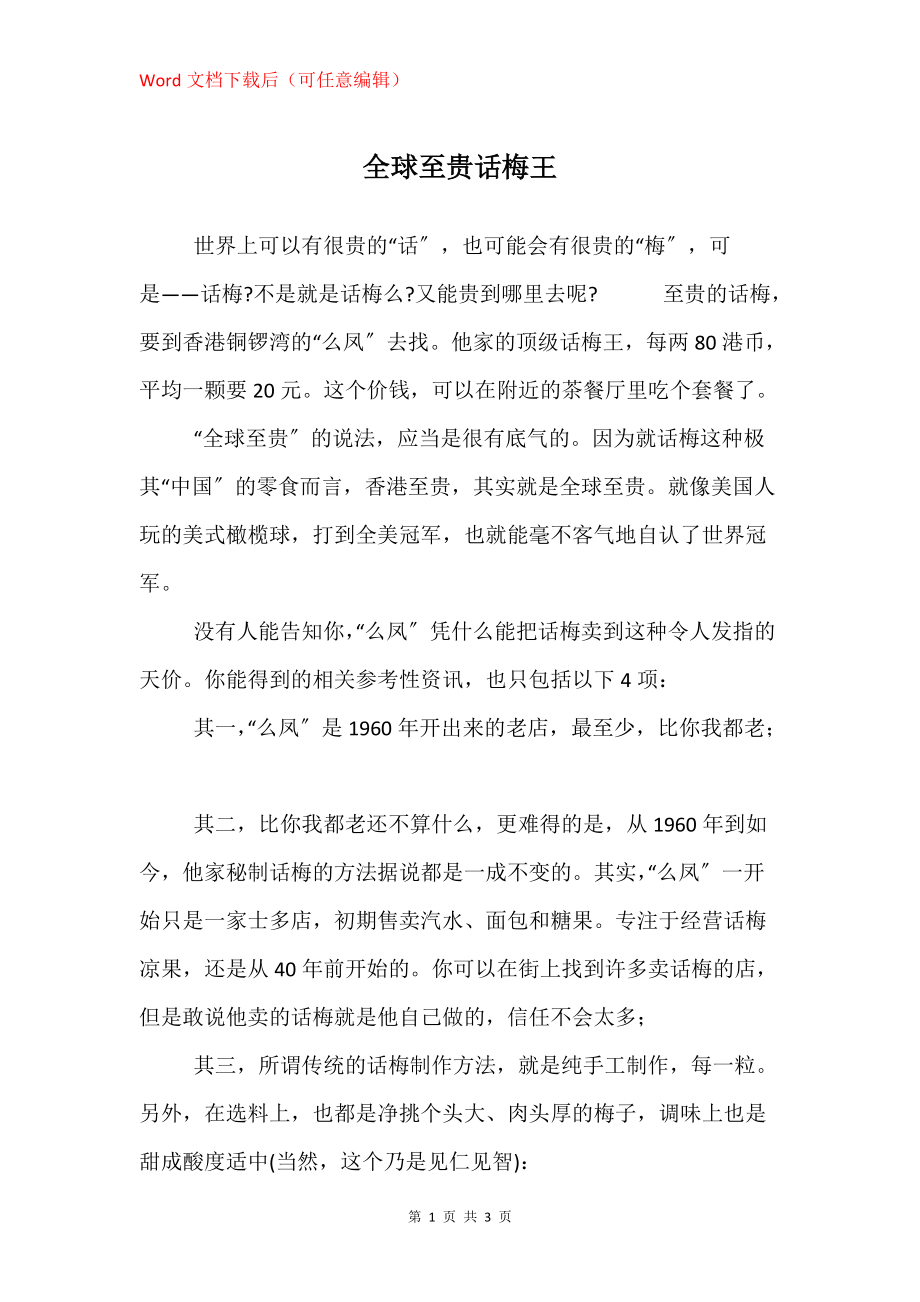 全球至贵话梅王_第1页