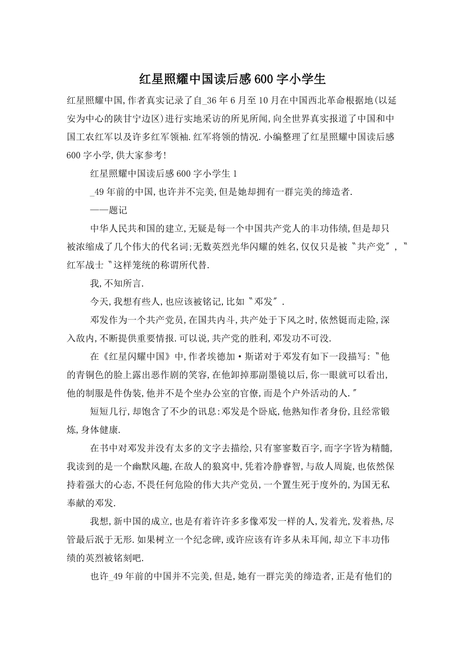 红星照耀中国读后感600字小学生_第1页