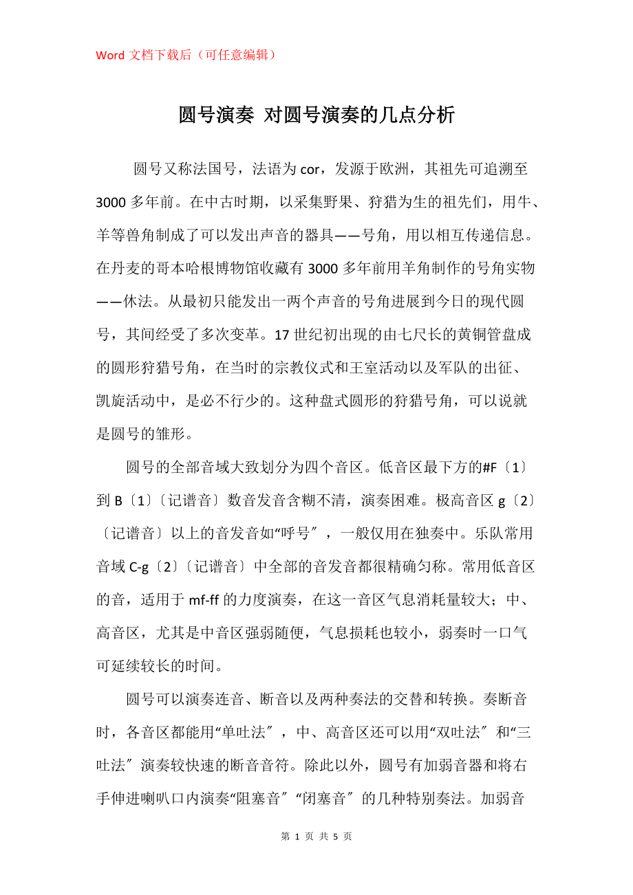 圆号演奏 对圆号演奏的几点分析_第1页
