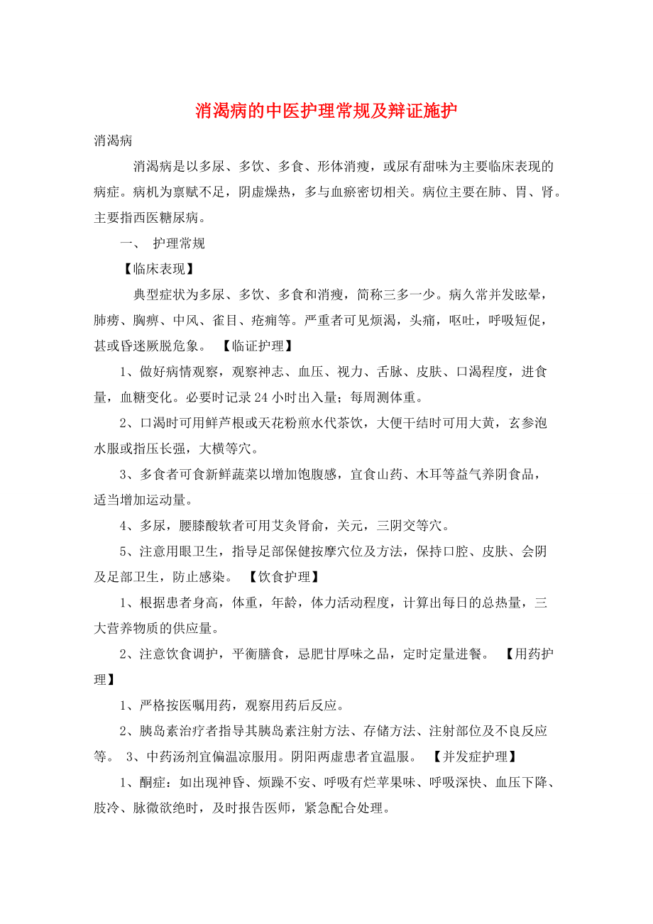 消渴病的中医护理常规及辩证施护_第1页