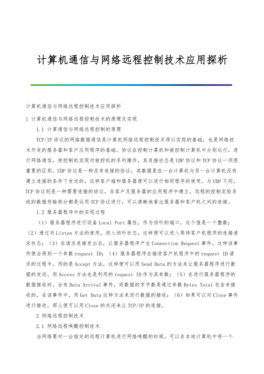 计算机通信与网络远程控制技术应用探析-1_第1页