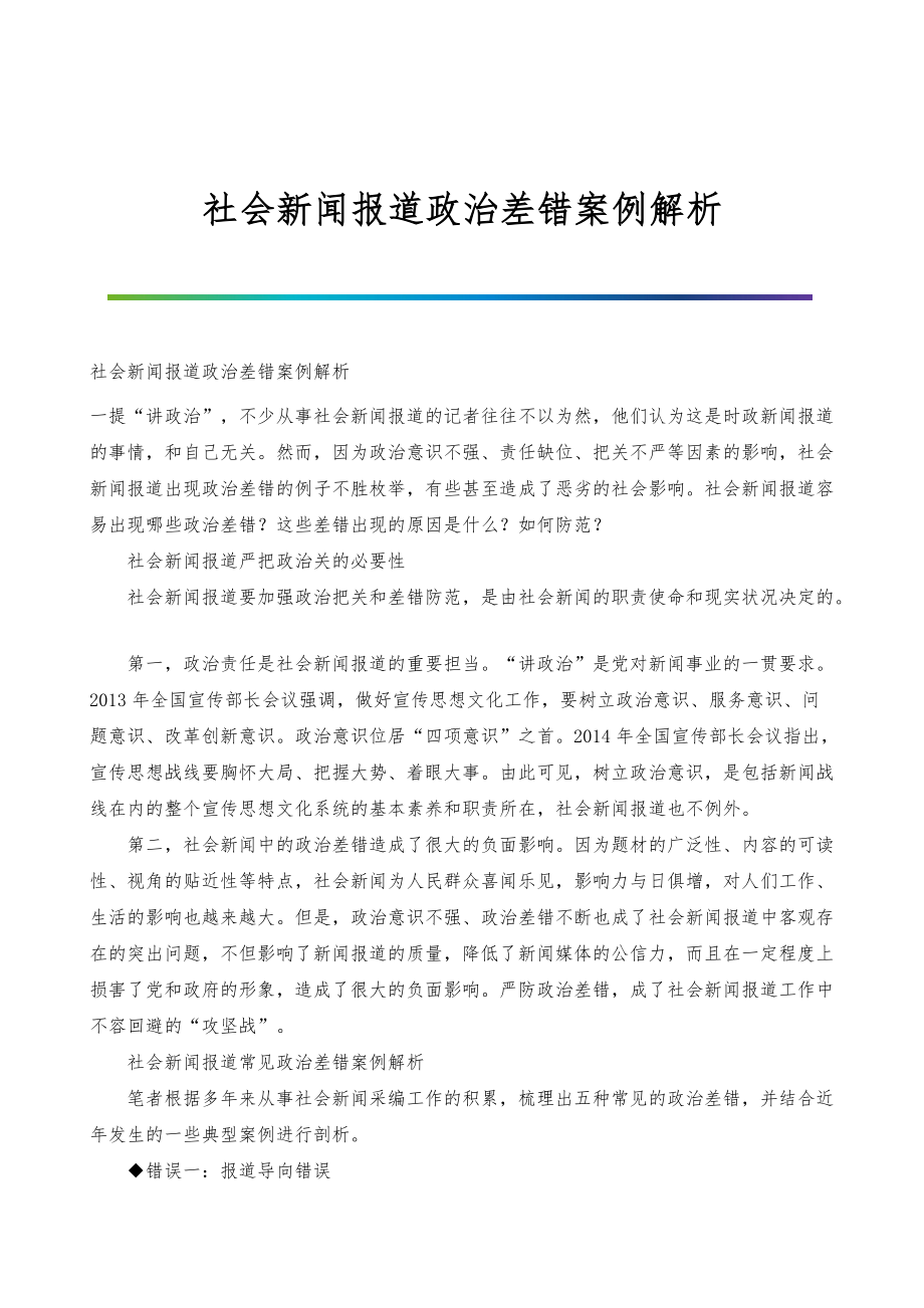 社会新闻报道政治差错案例解析_第1页