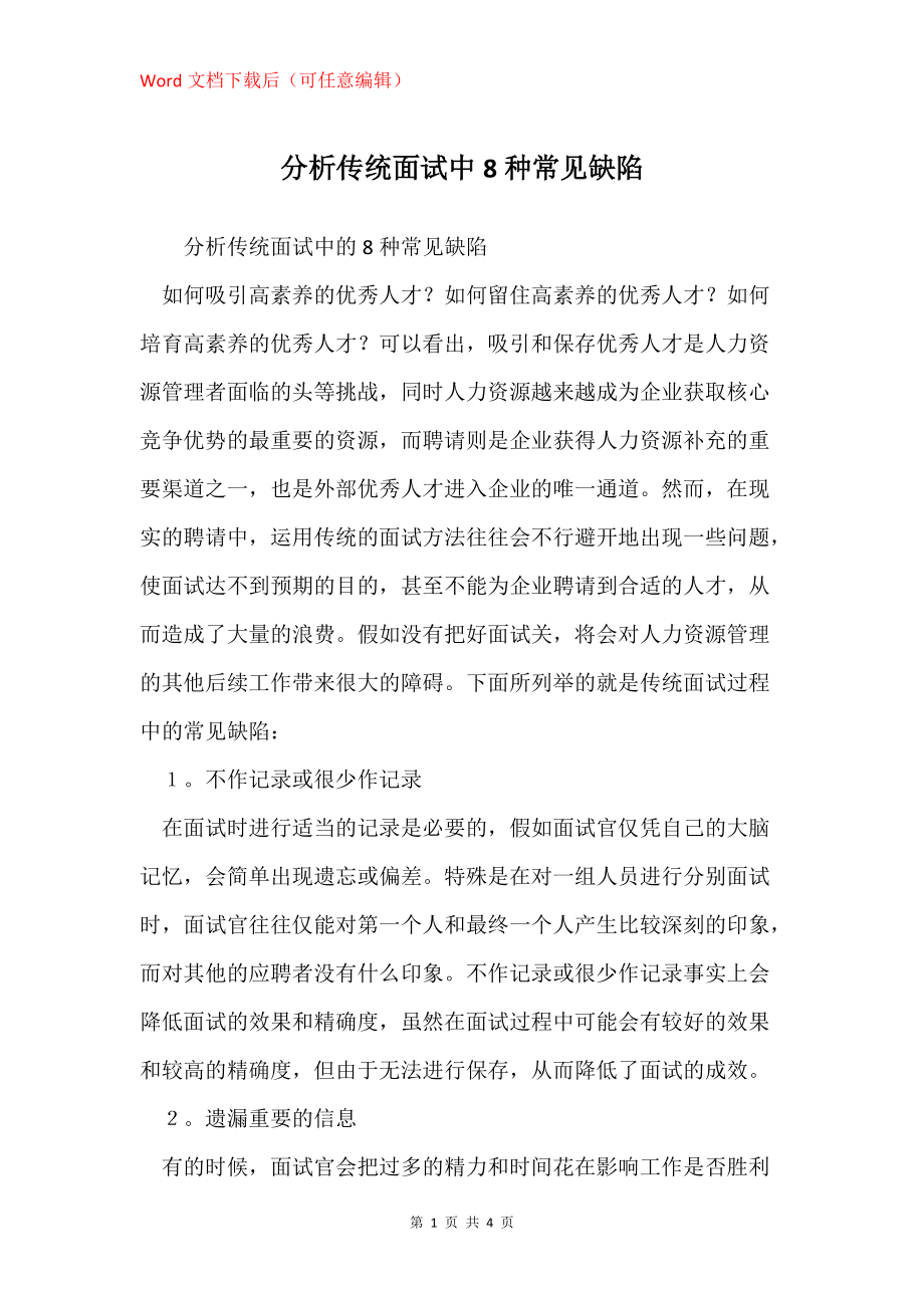 分析传统面试中8种常见缺陷_第1页