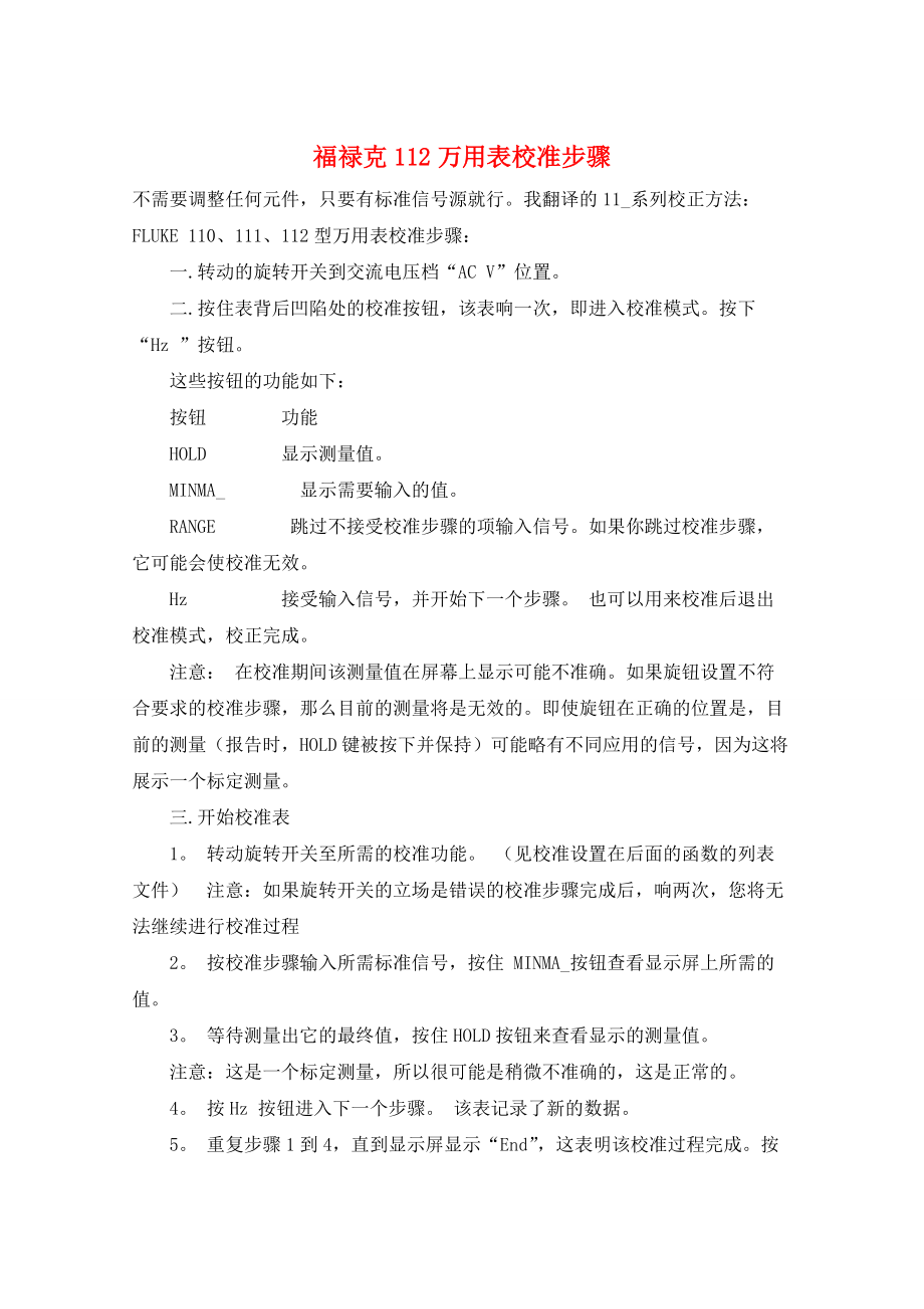福禄克112万用表校准步骤_第1页