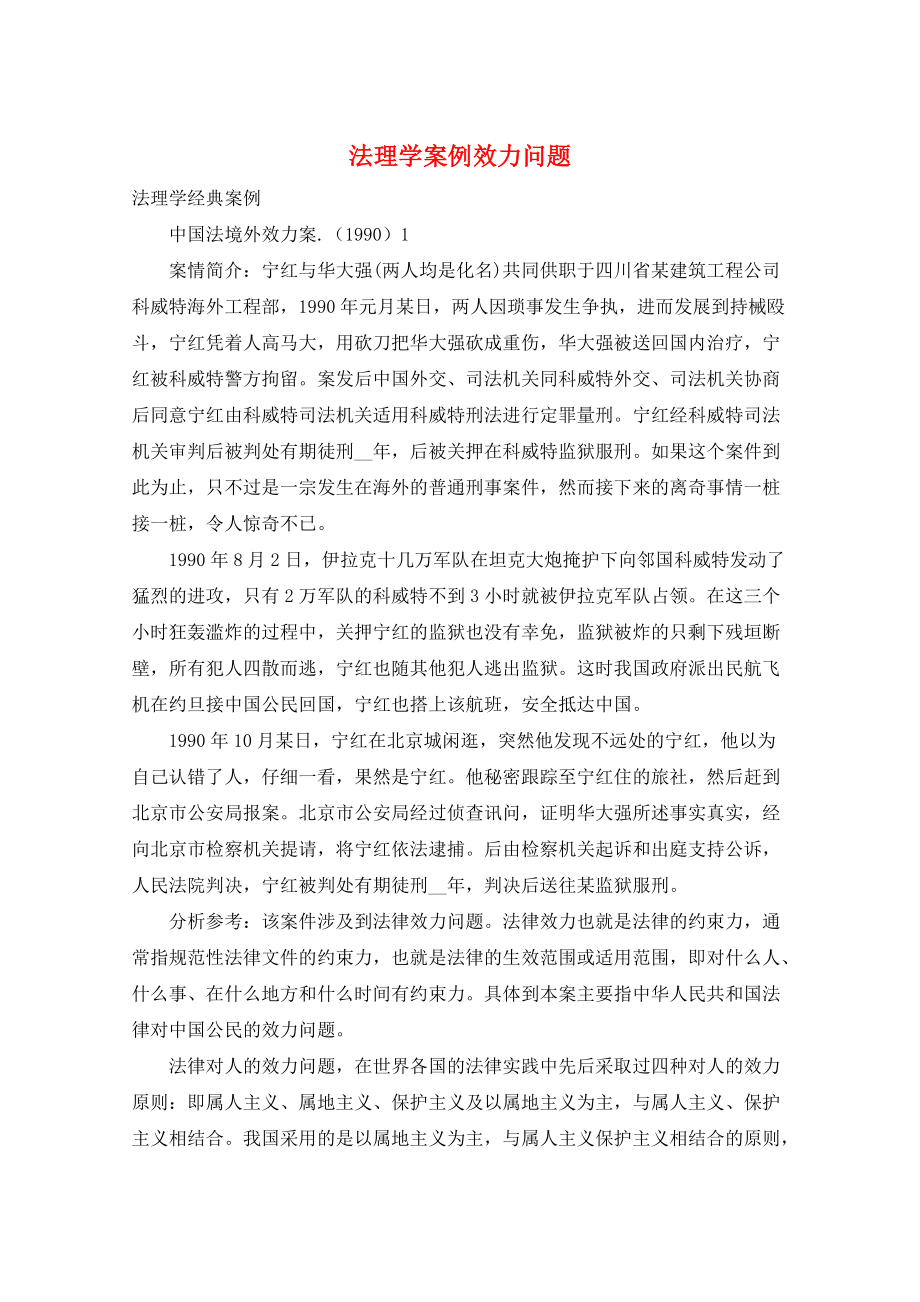 法理学案例效力问题_第1页