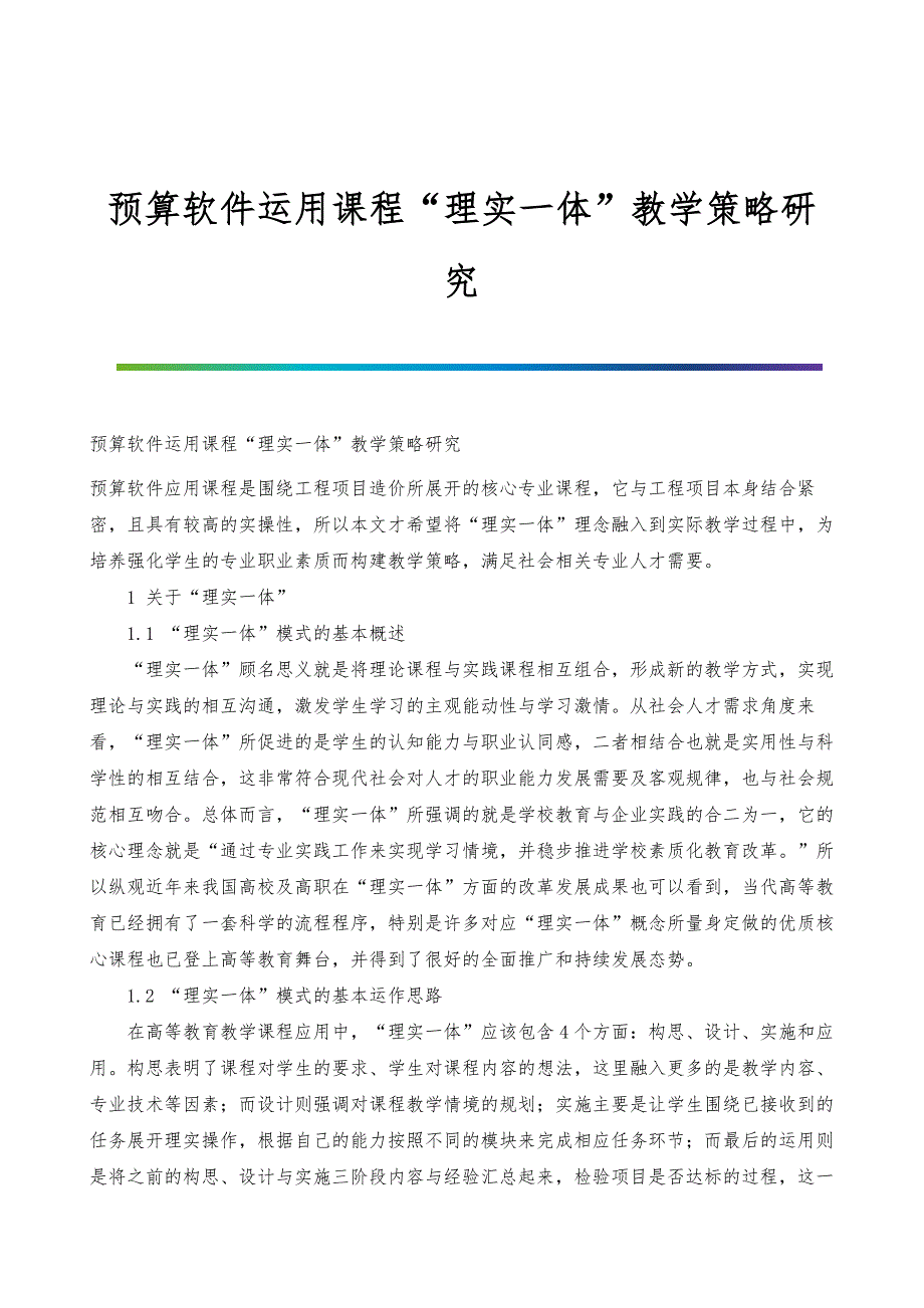 预算软件运用课程理实一体教学策略研究_第1页
