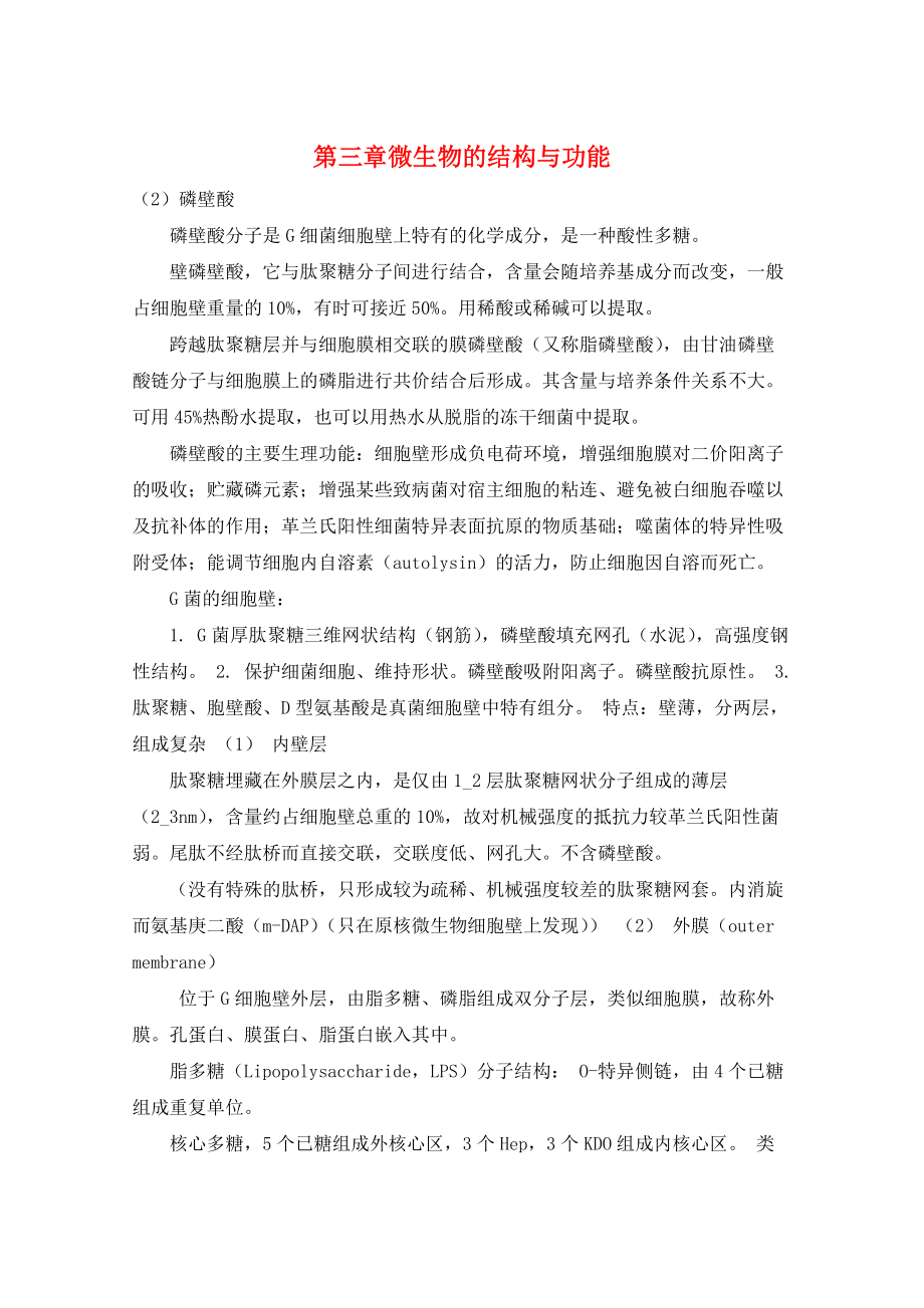 第三章微生物的结构与功能_第1页