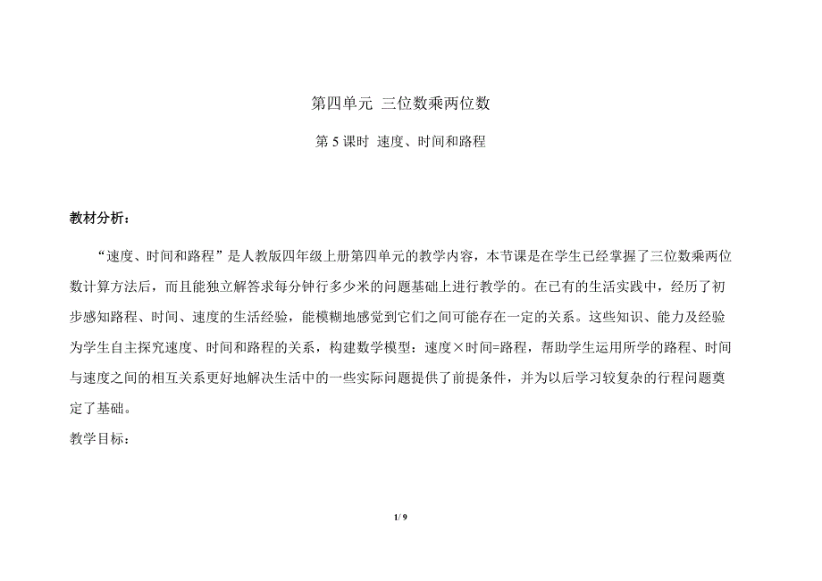 《速度、时间和路程》示范课教学设计【人教版四年级数学上册】_第1页