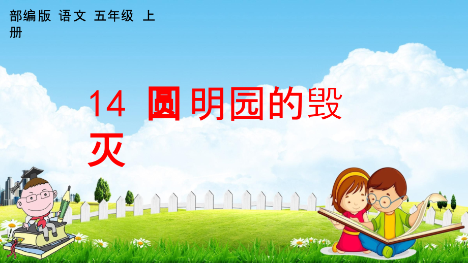 人教部编版五年级语文上册《14 圆明园的毁灭》教学课件小学优秀公开课_第1页