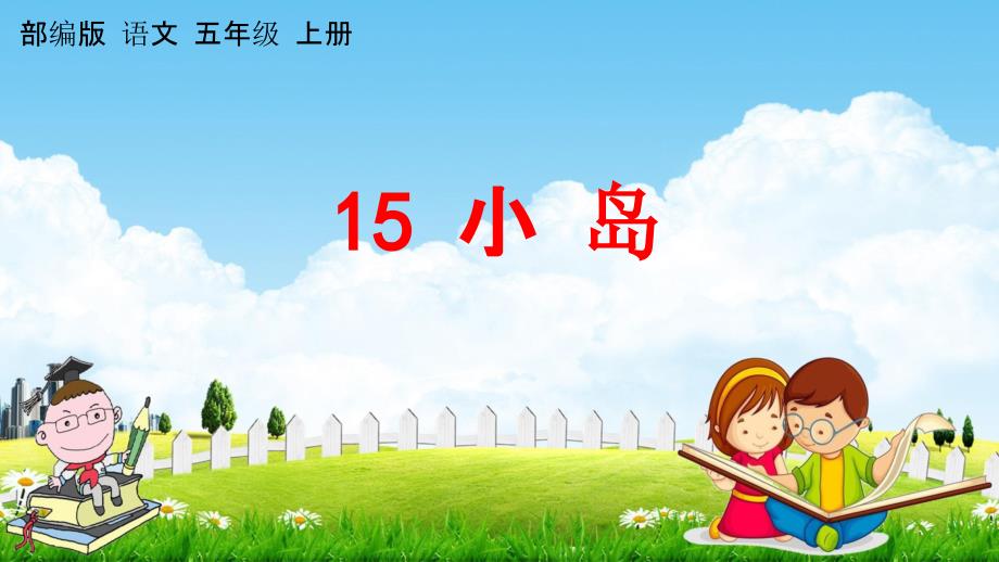 部编人教版五年级语文上册《15 小岛》教学课件小学优秀公开课_第1页