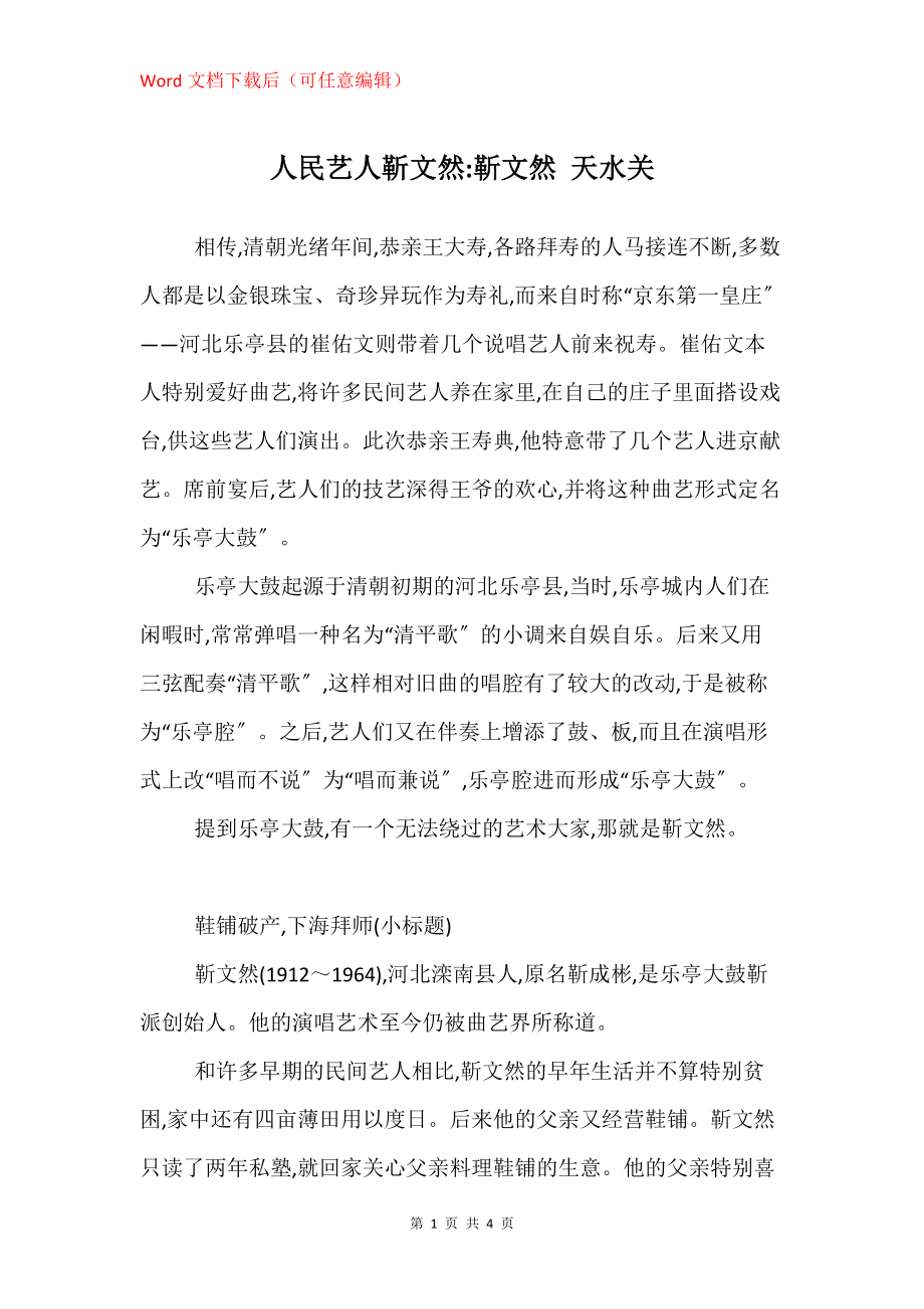 人民艺人靳文然-靳文然 天水关_第1页