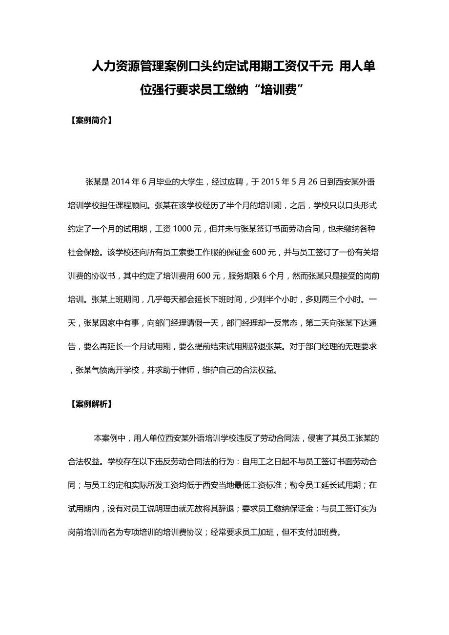 人力资源管理案例口头约定试用期工资仅千元用人单位强行要求员工缴纳“培训费”_第1页