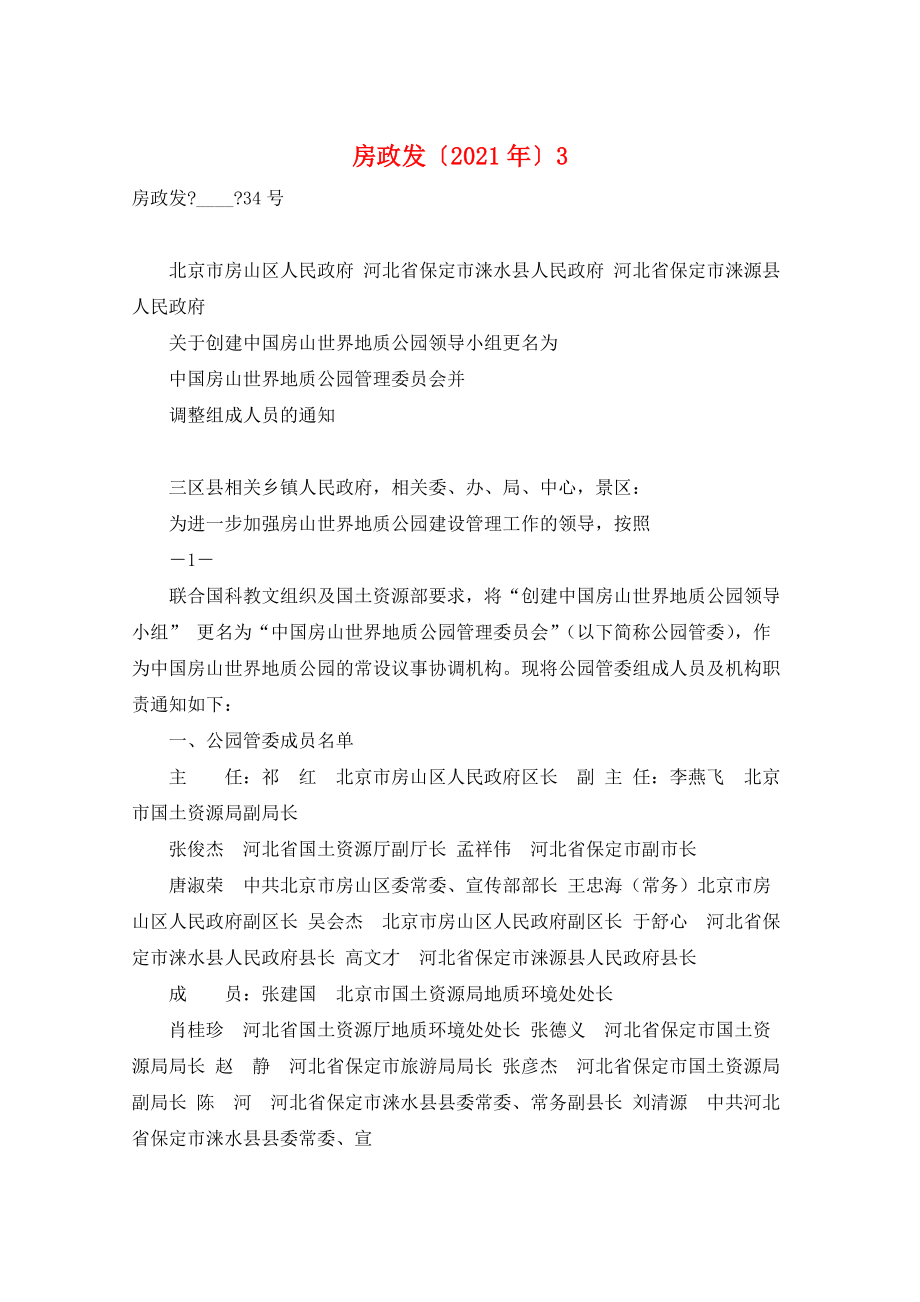 房政发〔2021年〕3_第1页