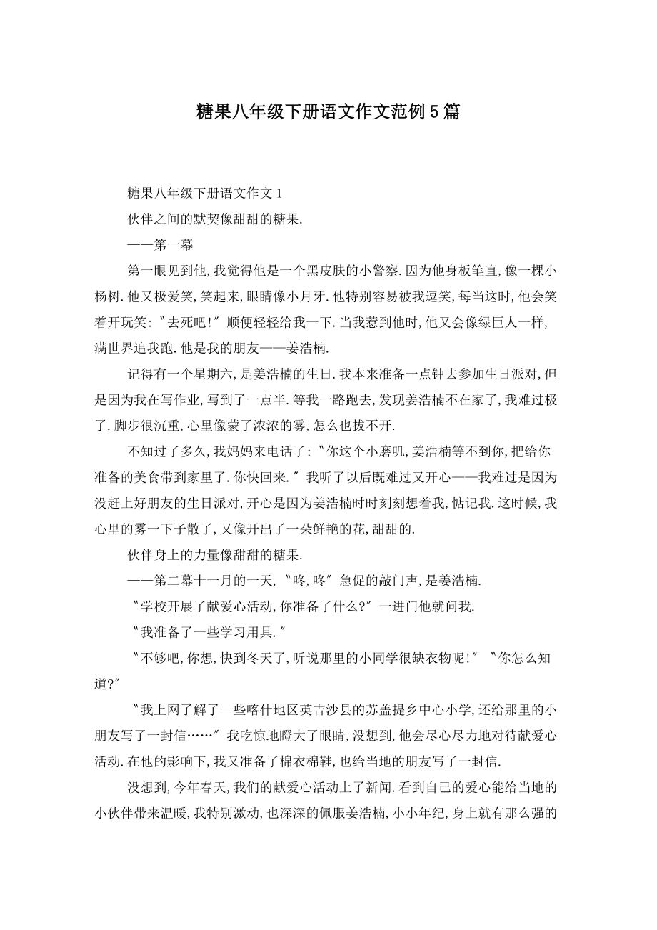 糖果八年级下册语文作文范例5篇_第1页