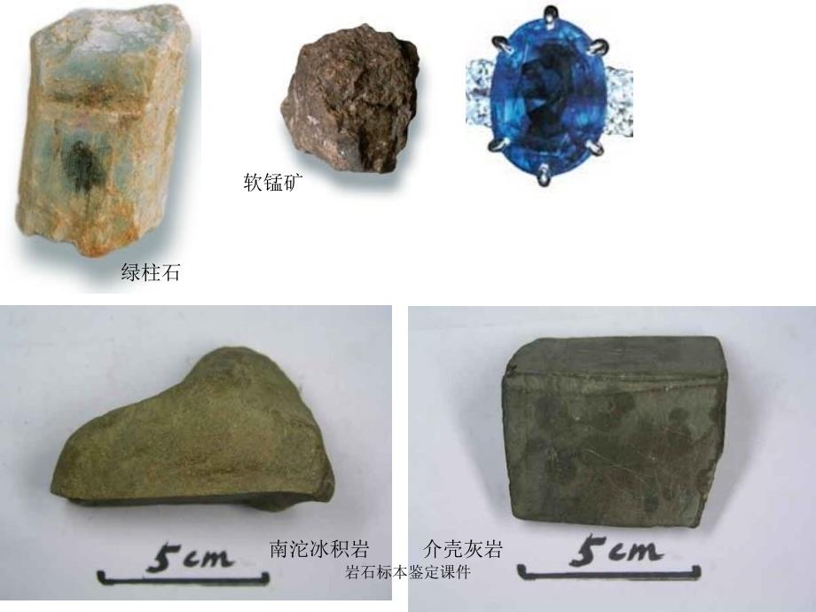 岩石标本鉴定课件_第1页