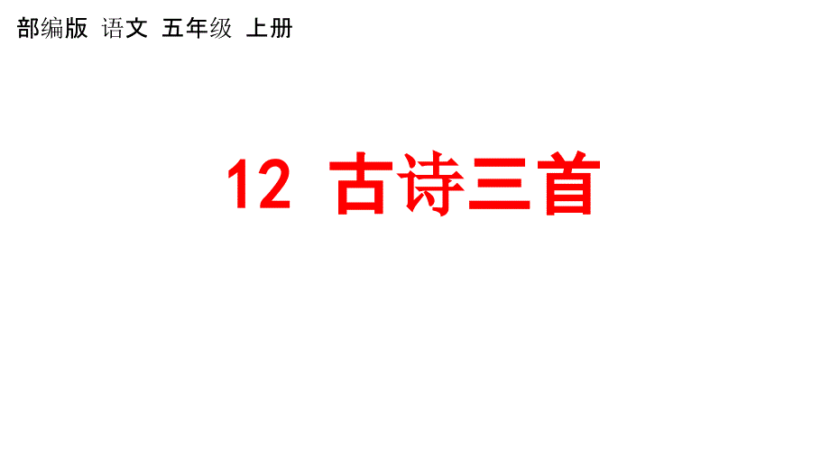 部编人教版五年级语文上册《12 古诗三首》教学课件小学优秀公开课_第1页