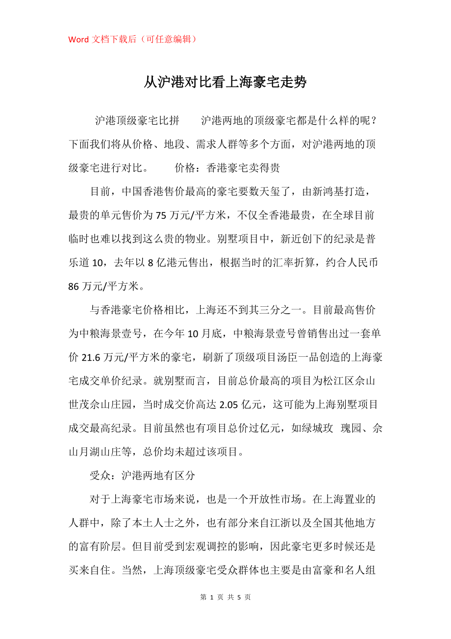 从沪港对比看上海豪宅走势_第1页