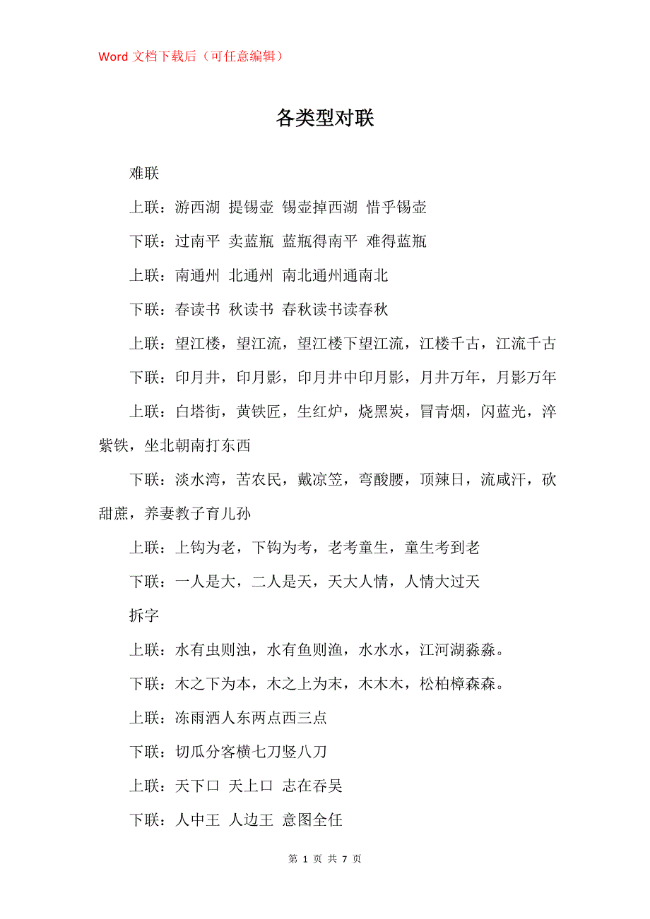 各类型对联_第1页