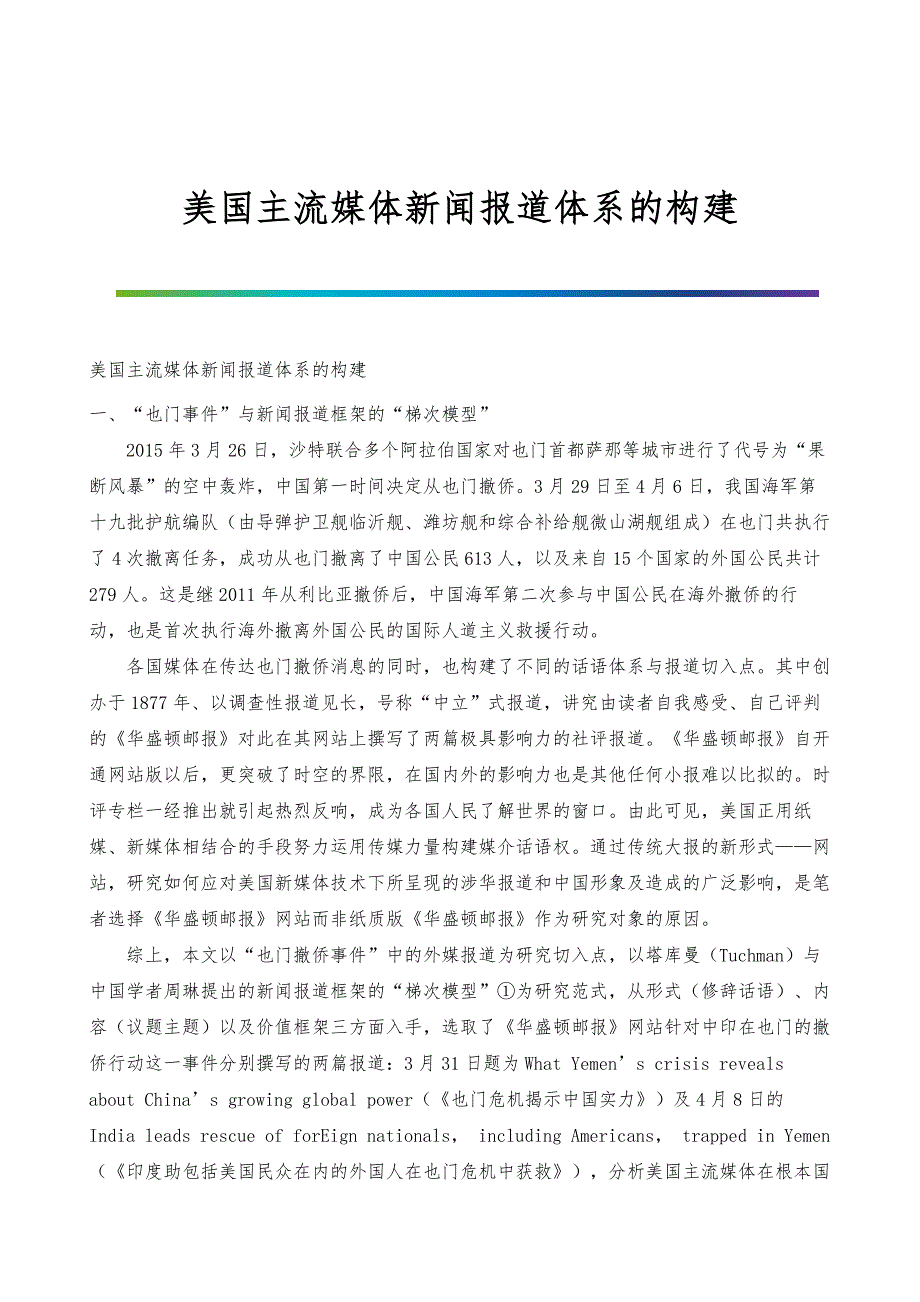 美国主流媒体新闻报道体系的构建_第1页