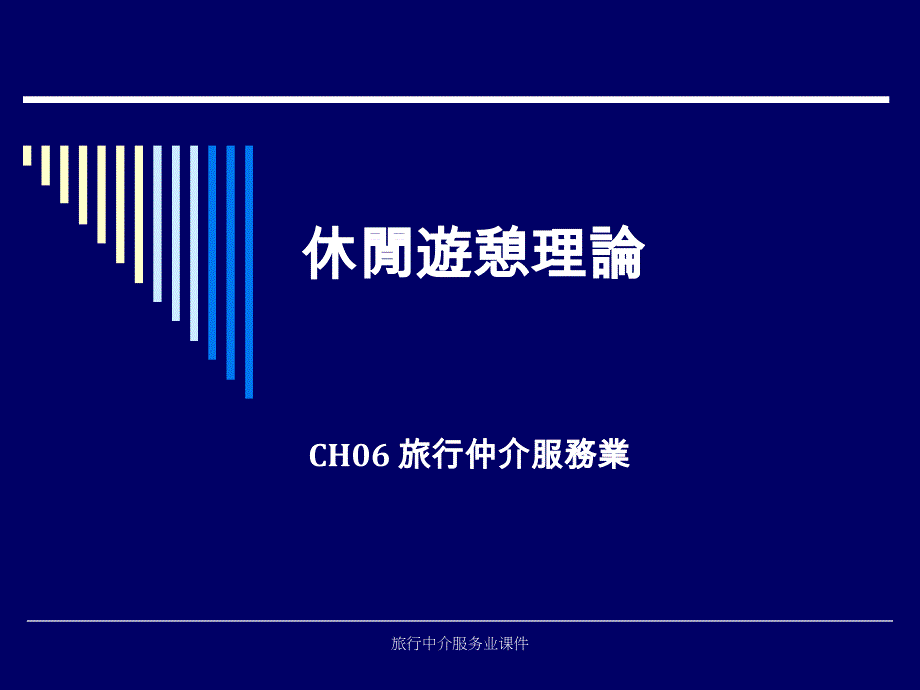 旅行中介服务业课件_第1页