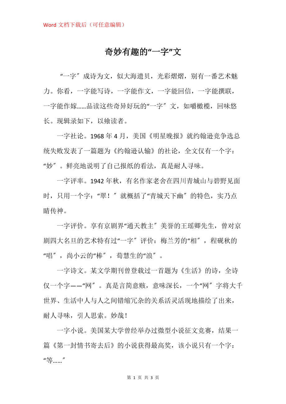 奇妙有趣的“一字”文_第1页