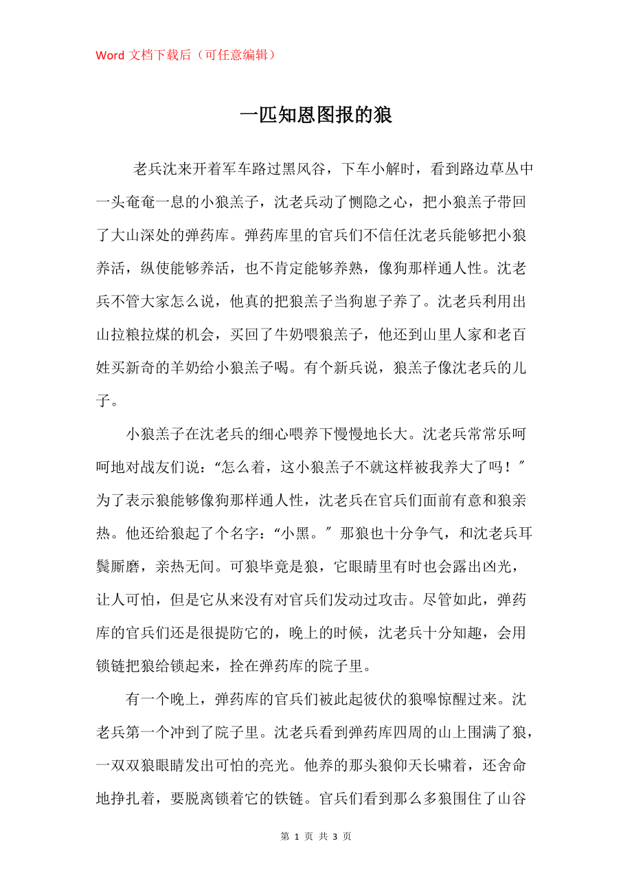 一匹知恩图报的狼_第1页