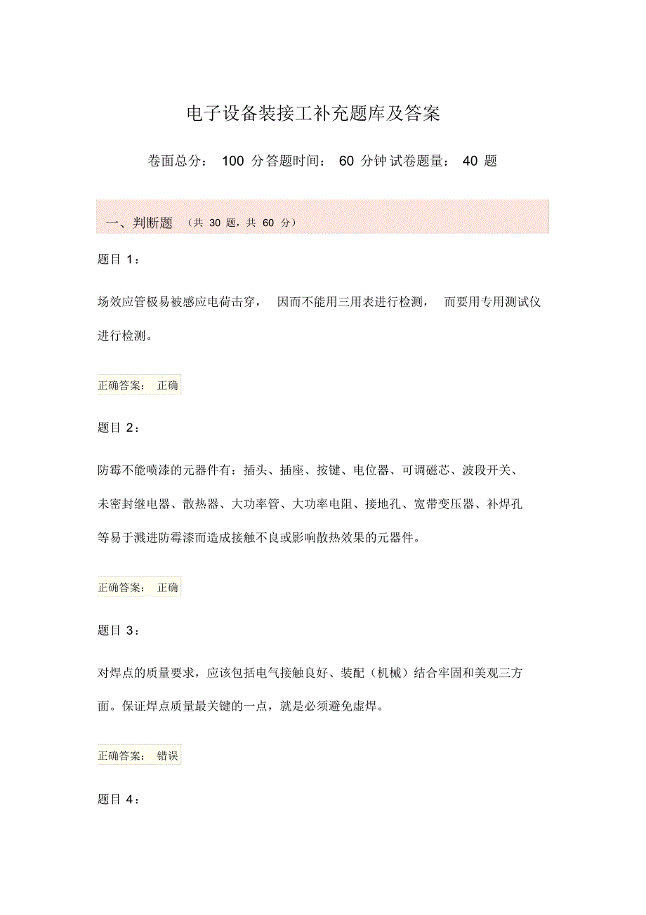 电子设备装接工补充题库及答案-11页_第1页