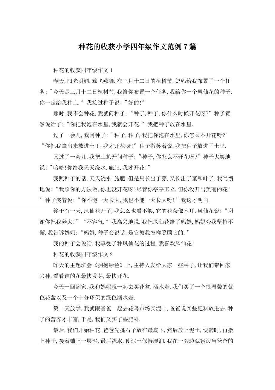 种花的收获小学四年级作文范例7篇_第1页