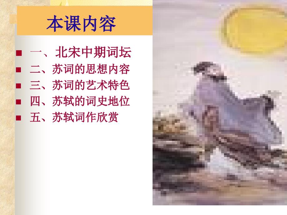词学概论：苏轼的词_第1页