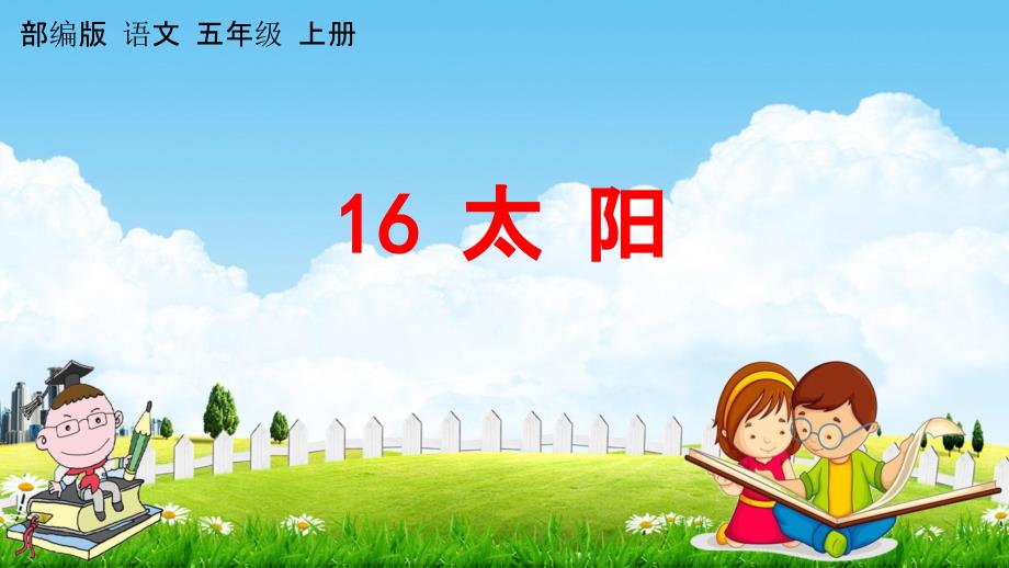 人教部编版五年级语文上册《16 太阳》教学课件小学优秀公开课_第1页