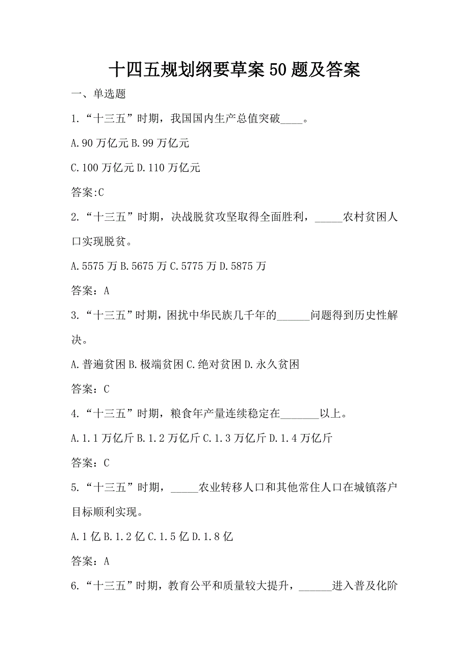十四五规划纲要草案50题及答案_第1页