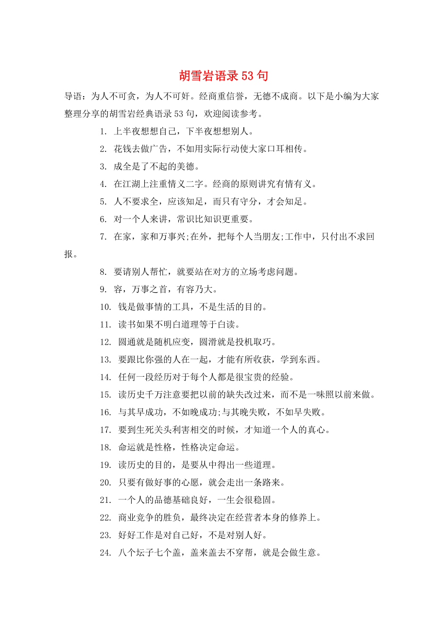胡雪岩语录53句_第1页