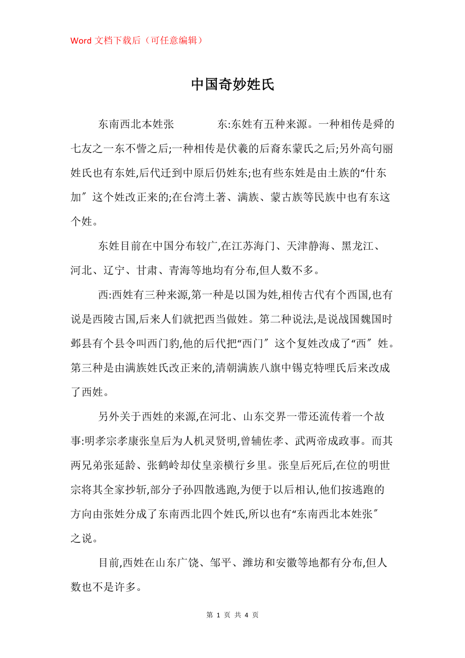 中国奇妙姓氏_第1页