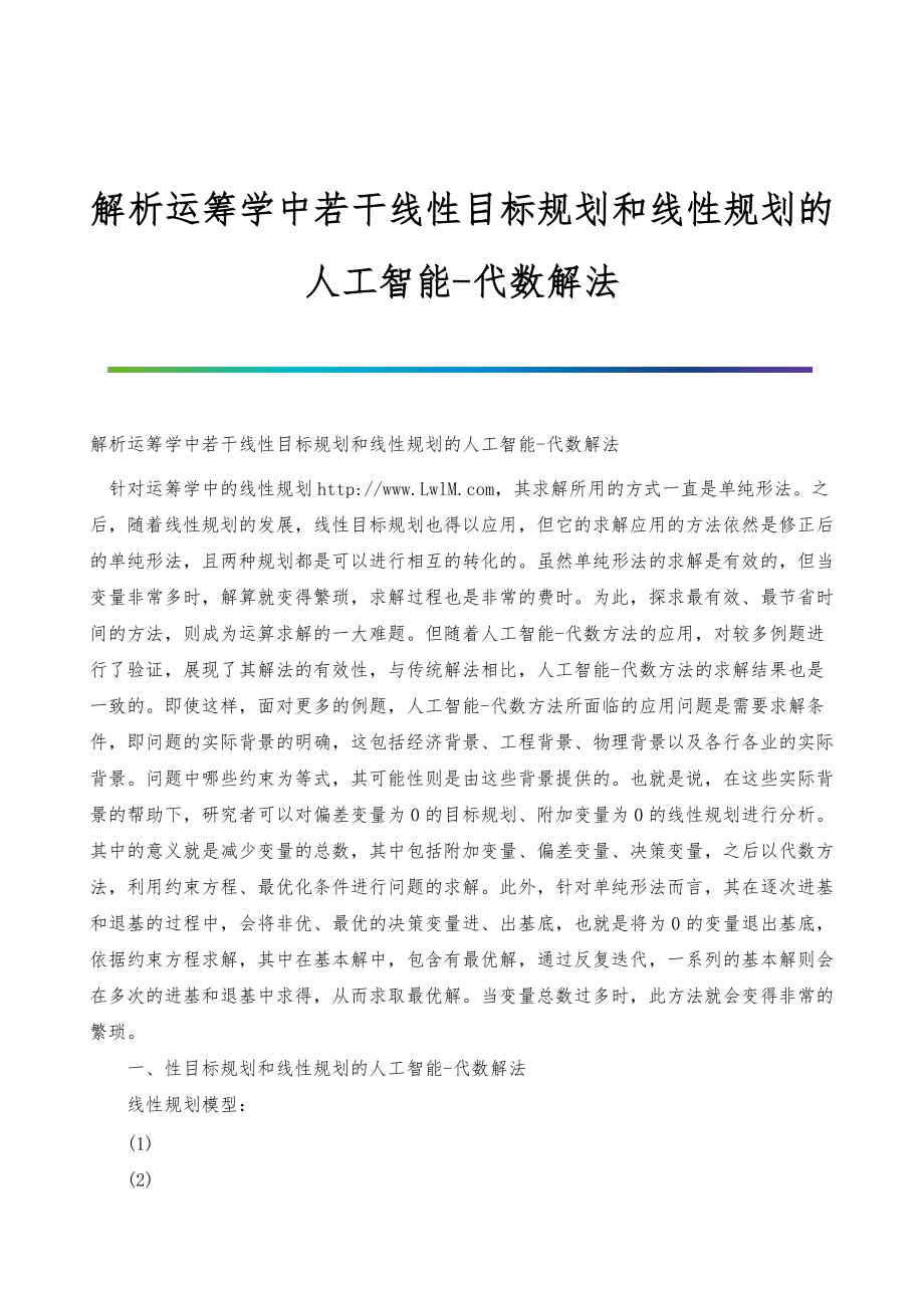 解析运筹学中若干线性目标规划和线性规划的人工智能-代数解法_第1页