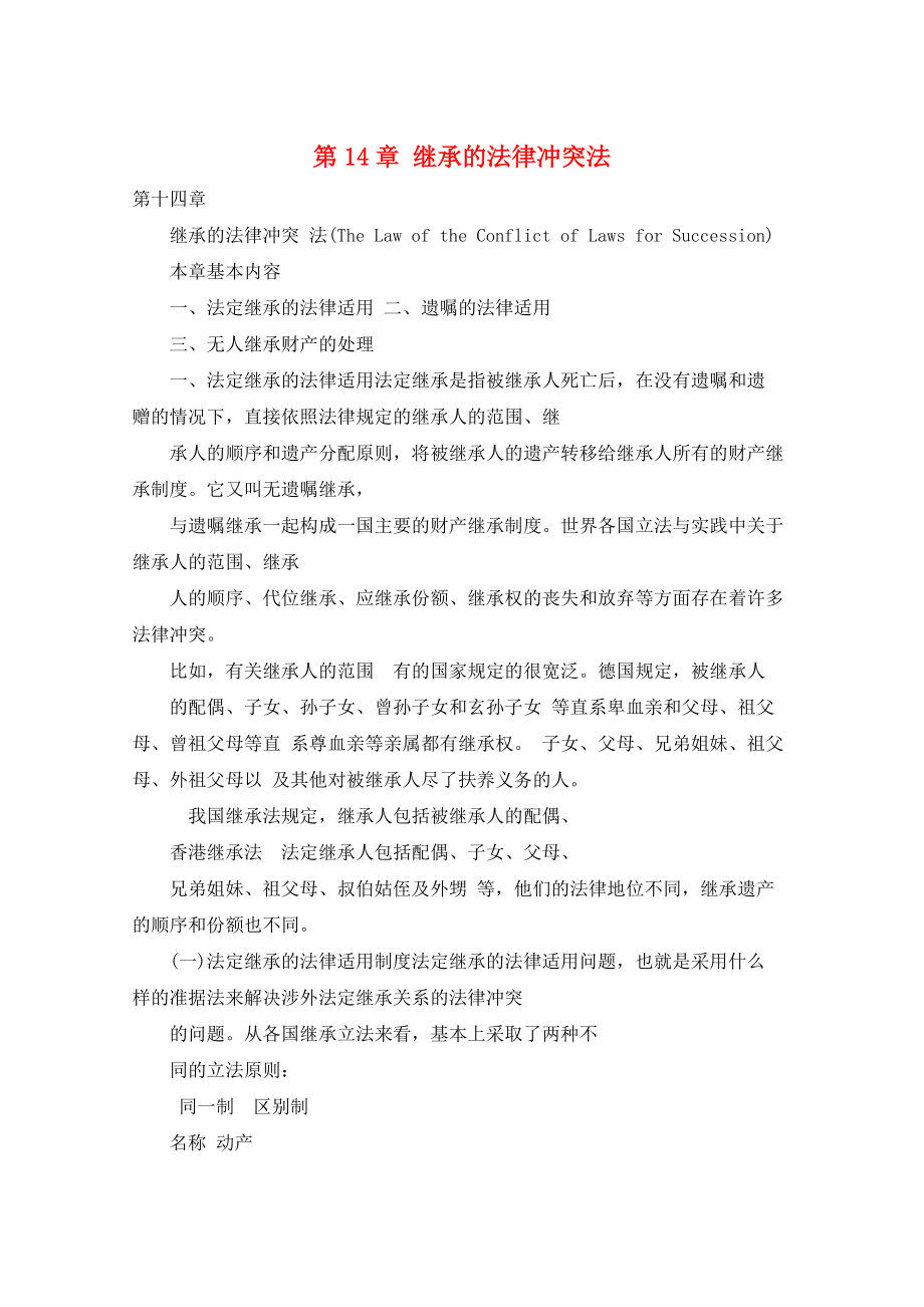 第14章 继承的法律冲突法_第1页