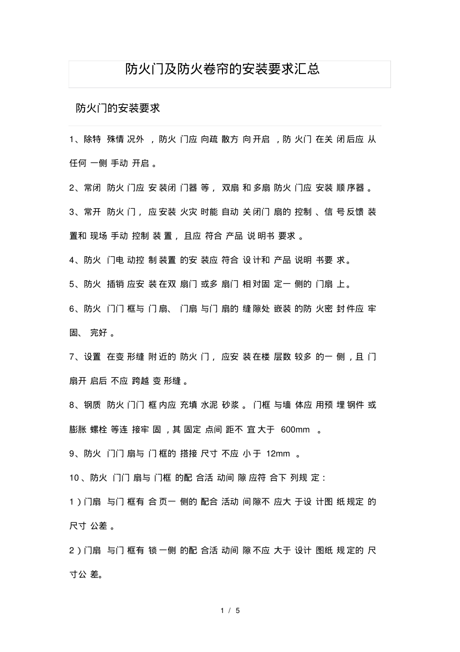 防火门及防火卷帘的安装要求汇总-5页_第1页