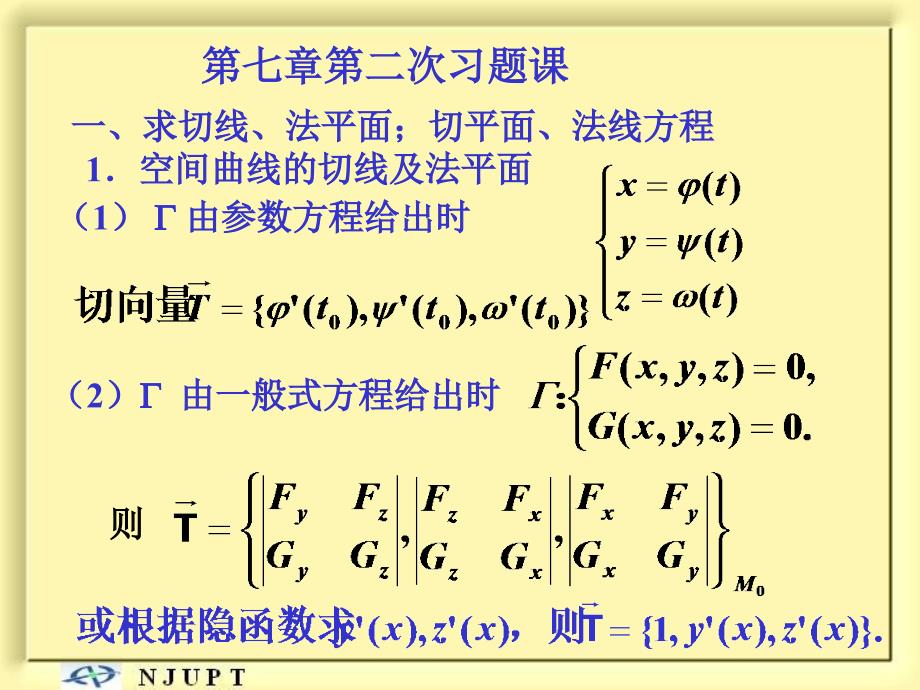 高等数学下教学课件：习题课二14_第1页