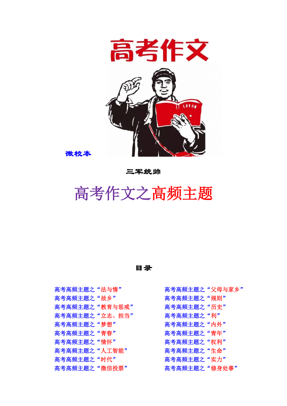 高考作文之高频主题（48页）_第1页