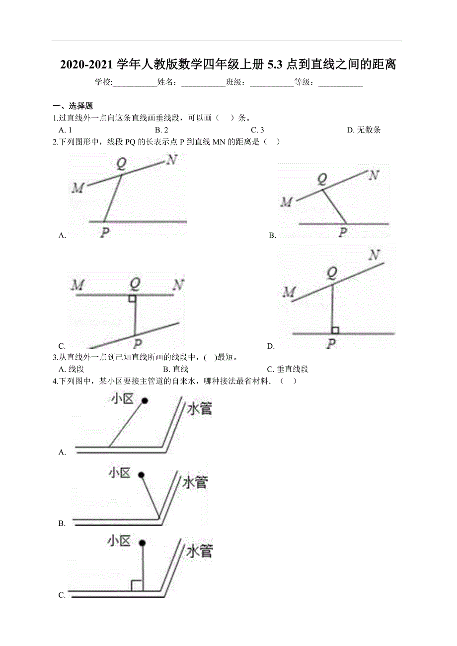 人教版四年级上册 点到直线之间的距离 课课练附答案_第1页
