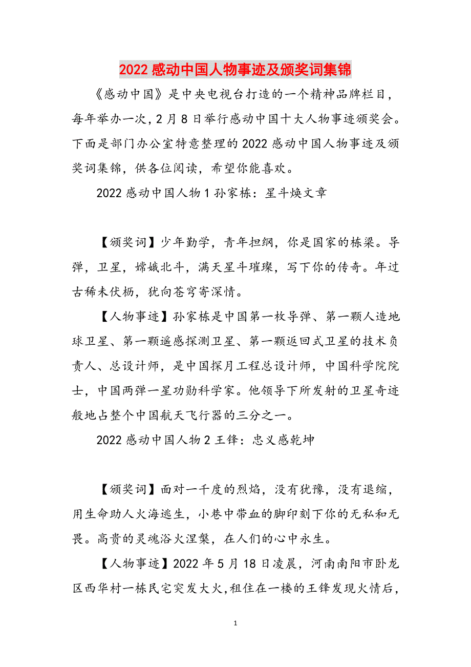 2022感动中国人物事迹及颁奖词集锦范文_第1页