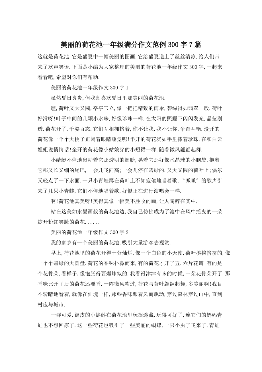 美丽的荷花池一年级满分作文范例300字7篇_第1页