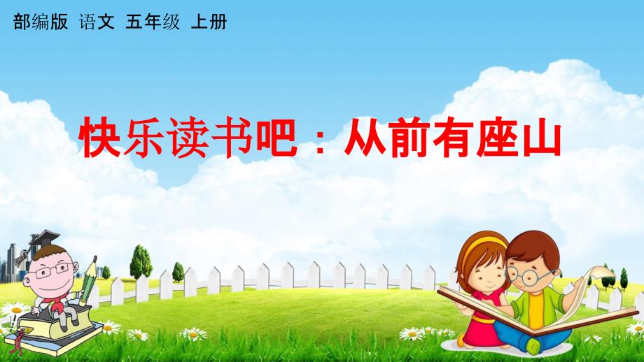 人教部编版五年级语文上册《快乐读书吧：从前有座山》教学课件小学优秀公开课_第1页