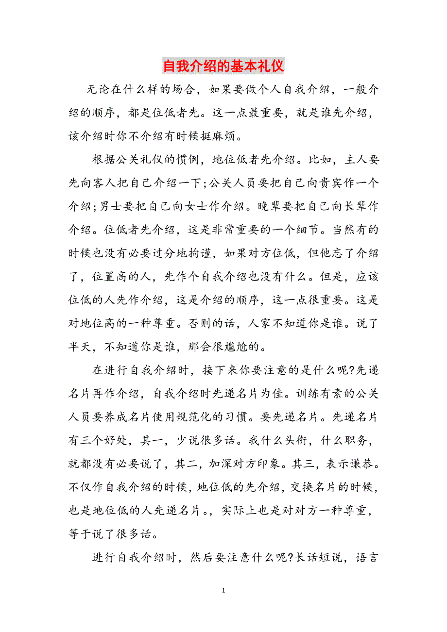 自我介绍的基本礼仪范文_第1页