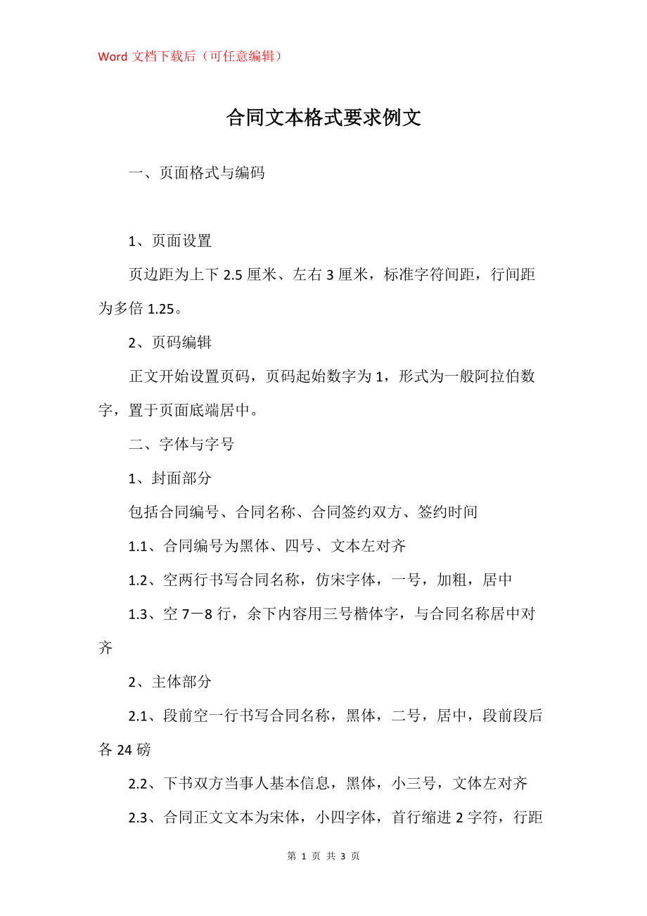 合同文本格式要求例文_第1页