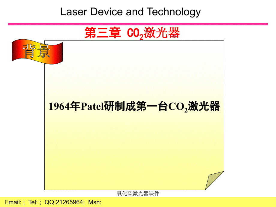 氧化碳激光器课件_第1页